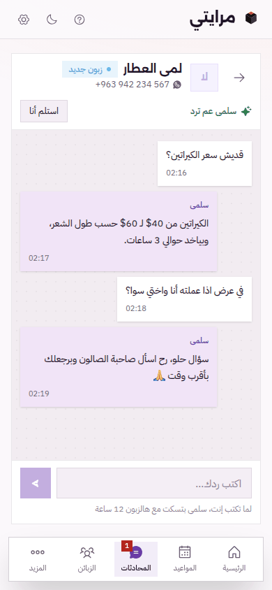 زبونة بتسأل عن عرض، وسلمى بتقلها رح اسأل صاحبة الصالون وبرجعلك