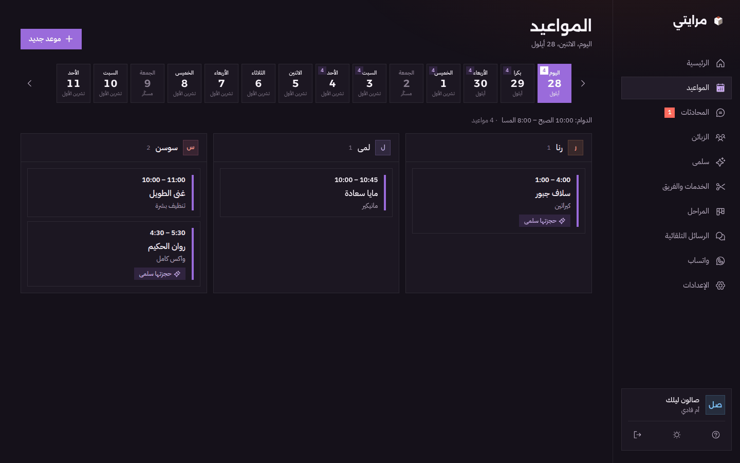 تقويم المواعيد بمرايتي بالوضع الداكن: مواعيد اليوم لكل موظفة