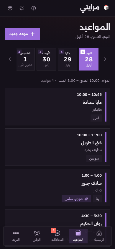 تقويم مواعيد الصالون على الموبايل بالوضع الداكن
