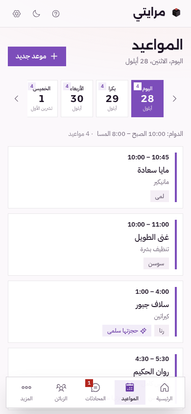 تقويم مواعيد الصالون على شاشة الموبايل