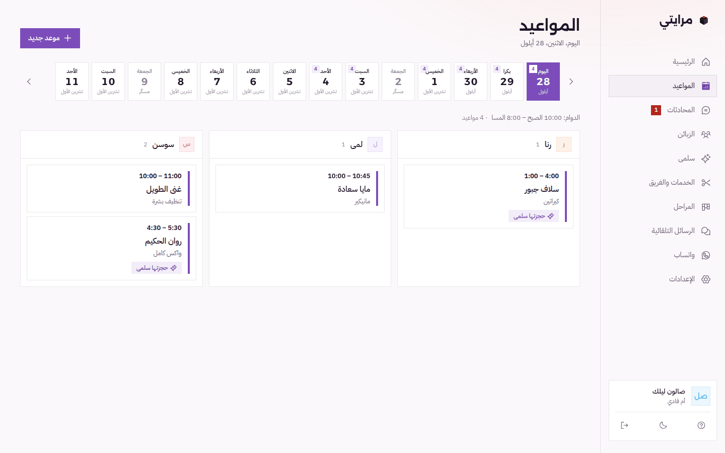 تقويم المواعيد بمرايتي: مواعيد اليوم لكل موظفة، وعليها «حجزتها سلمى» للمواعيد اللي حجزتها المساعدة