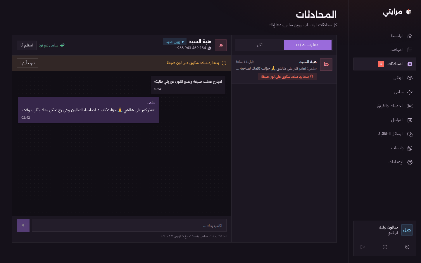 صفحة المحادثات بالوضع الداكن: شكوى محوّلة لصاحبة الصالون