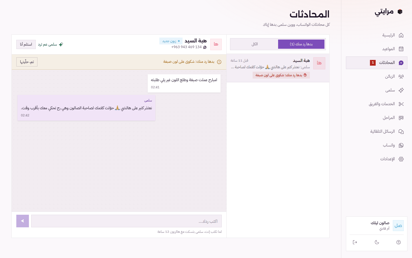صفحة المحادثات: شكوى على لون صبغة، المساعدة اعتذرت وحوّلتها لصاحبة الصالون، وفي زر «استلم أنا»