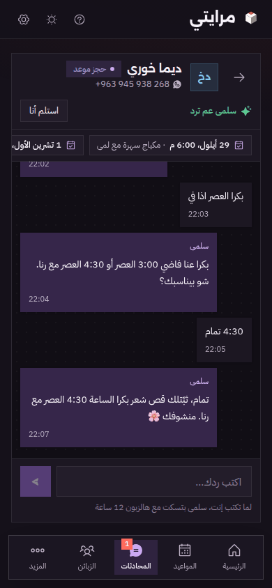 نفس المحادثة بالوضع الداكن: سلمى بتثبّت موعد قص شعر مع رنا