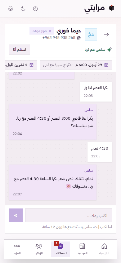 محادثة على الموبايل: زبونة بتطلب موعد، وسلمى بتعرض وقتين فاضيين وبتثبّت الحجز