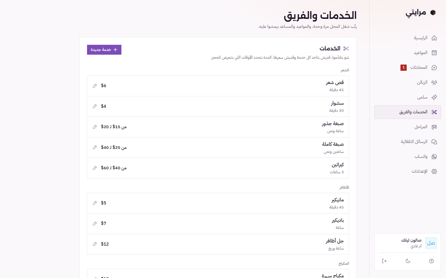 صفحة الخدمات والفريق: قص شعر، سشوار، صبغة، كيراتين، مانيكير، بسعر ومدة كل خدمة